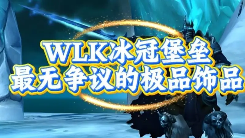 魔兽世界：WLK冰冠堡垒最无争议饰品，源于巫妖王的顶级馈赠！