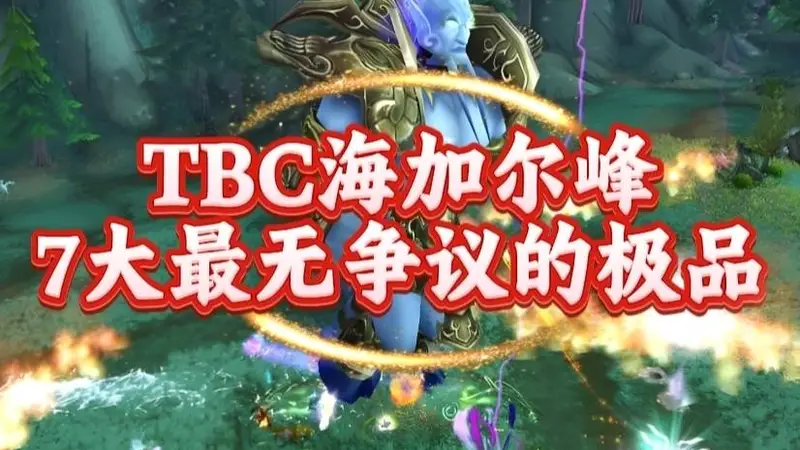 魔兽世界：TBC团本海山最无争议的极品，他的容错率堪称版本第一！