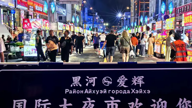 界江清风引客来 黑河以异域风情与边境烟火点燃夏日避暑热潮