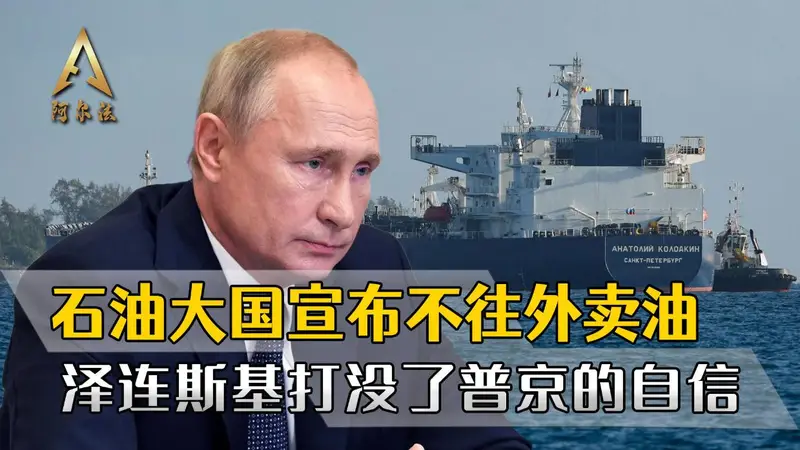 石油出口大国俄罗斯，宣布不往外卖油，泽连斯基打没了普京的底气