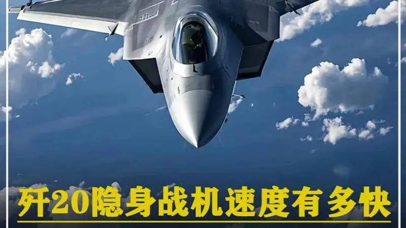 614. 歼20隐身战机速度有多快,从我国最北边,飞到最南边要多久? #军迷发烧友 #军事科普 #军事科技 #军事爱好者 #军事迷