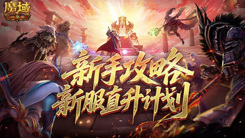 最新新手攻略!魔域口袋版新服直升计划