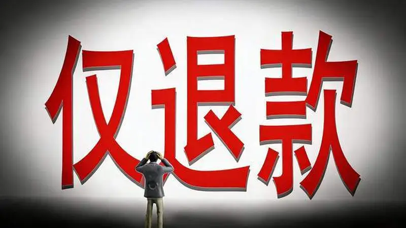 平台成了榨汁机，仅退款是鼓励“抢劫”