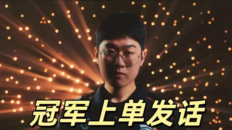 MSI冠军上单发话:我应该排第一,Bin和多兰在后面,当下状态不错