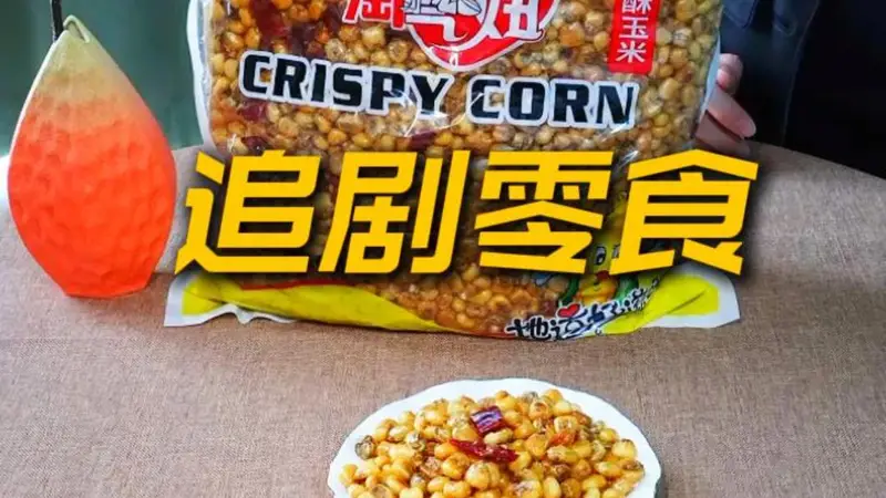 追剧嘴巴闲？米老虎香酥玉米安排上！#追剧零食安利#小淘气食品