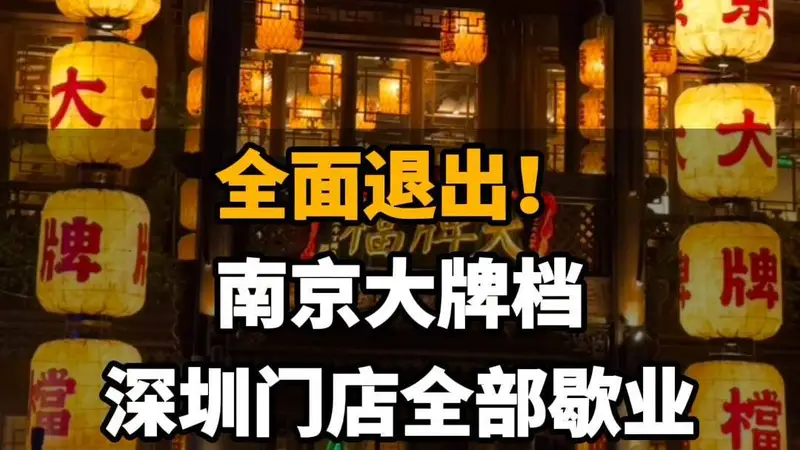 【全面退出!南京大牌档深圳门店全部歇业。网友纷纷留言表示不舍】