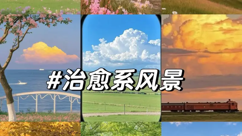 这些治愈系风景，每一帧都想收藏