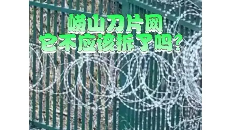 青岛崂山被曝布设泰山同款“刀片网”，景区管理方的回应却遭打脸