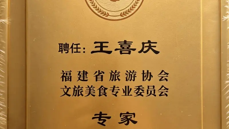 王喜庆研究员受邀出席福建省旅游协会文旅美食专委会换届大会并受聘智库专家