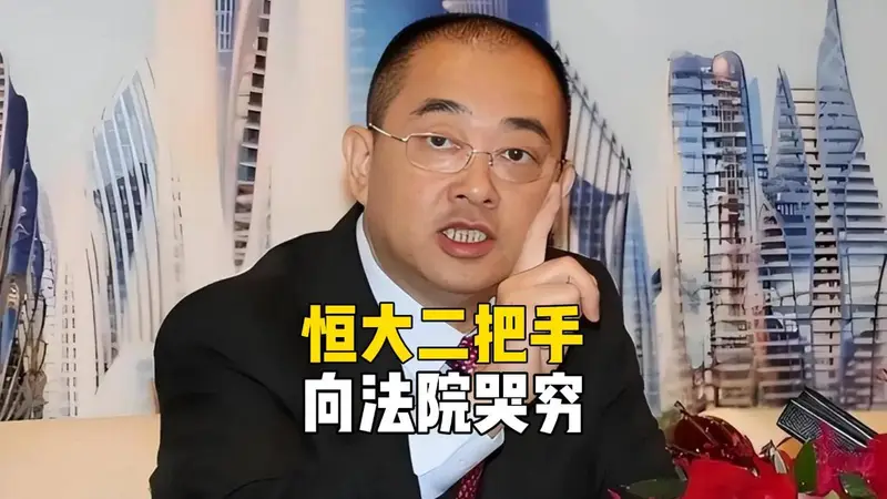 许家印都看傻了！恒大二把手向法院哭穷，每月5万不够花