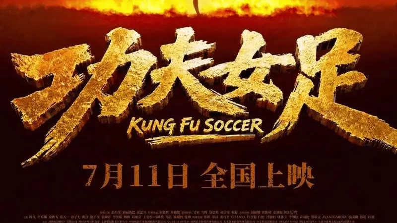 周星驰《功夫女足》首日预售8100万 猫眼预测最终总票房过14亿
