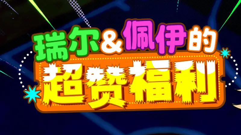 瑞尔佩伊的超赞福利 《街头篮球》新版本一起来拼图赢超特