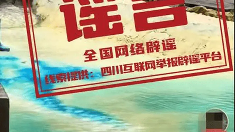 九寨沟“颜料染色”谣言背后:景区辟谣为何总是“跑不过”造谣