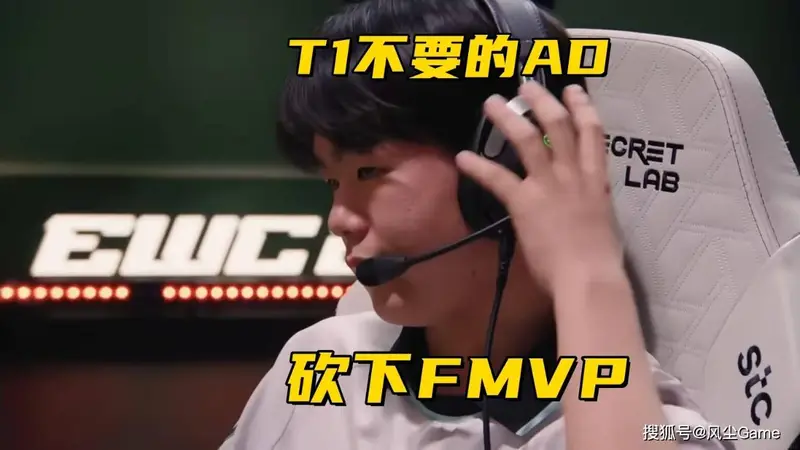 BLG沦为EWC冠军底座!被T1抛弃的AD,连C三把砍下FMVP