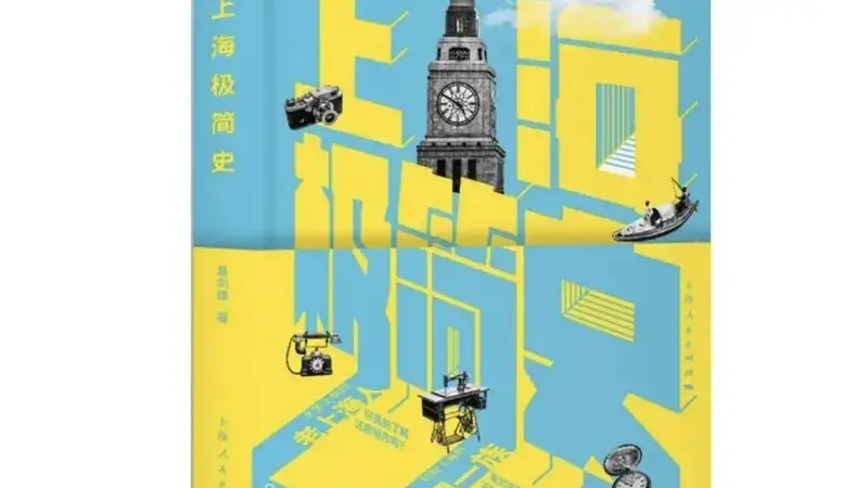 看完这本书,你便能读懂脚下这座城