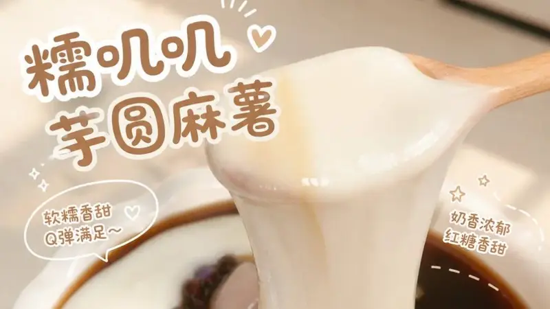 被这碗糯叽叽的圆麻薯硬控了,做法简单到哭
