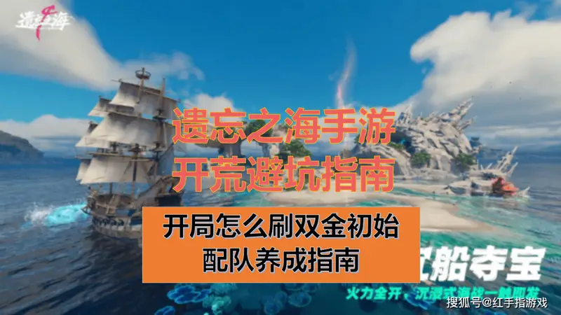 《遗忘之海》手游7.23公测！双金开局刷初始+开荒快速养成指南，PC玩家血泪总结，萌新必读！
