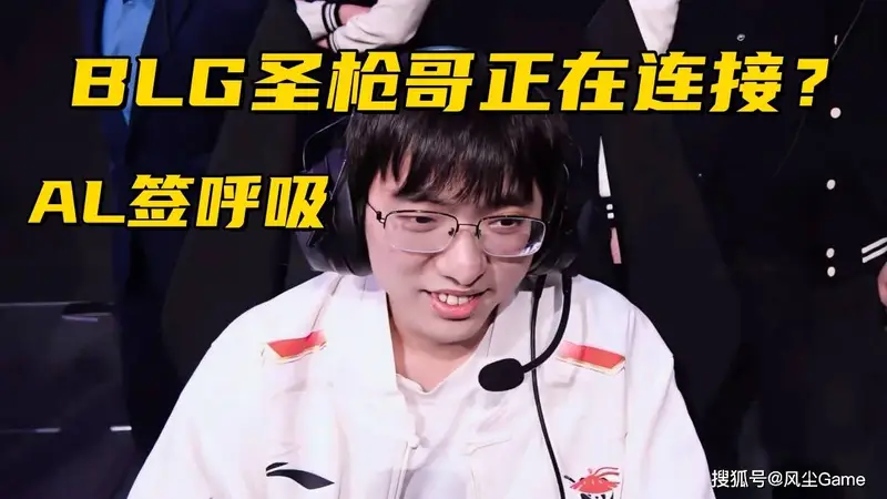 BLG或将签约圣枪哥！AL官宣呼吸加盟，Bin哥真要被斩杀了？