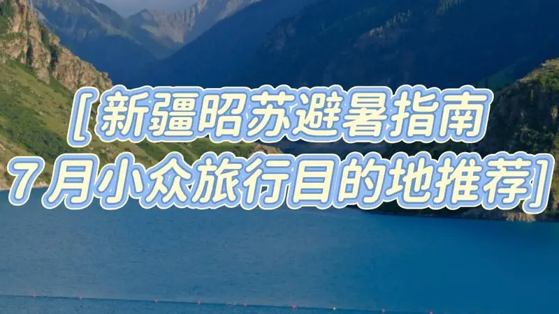 7 月新疆昭苏旅游攻略，夏日雪山花海小众避暑出行指南