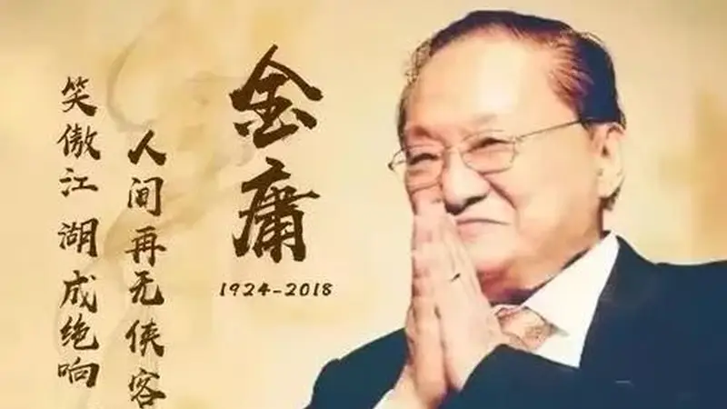 金庸的小说最饱受诟病的,就是他的作品中,有不少地方有历史争议