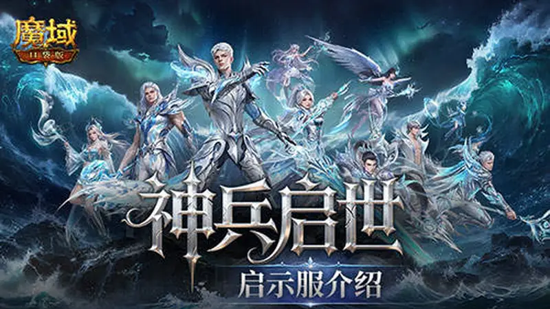 建号就毕业？魔域口袋版新服预告