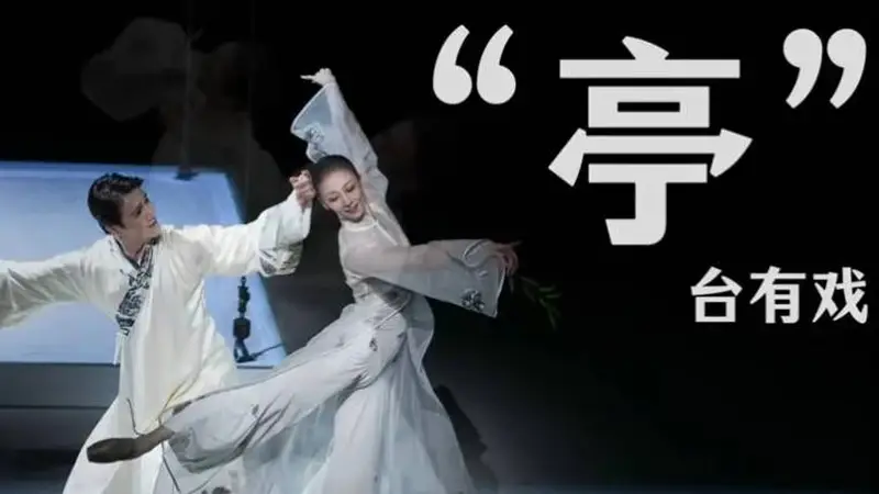 “亭”台有戏 芭蕾舞剧《牡丹亭》