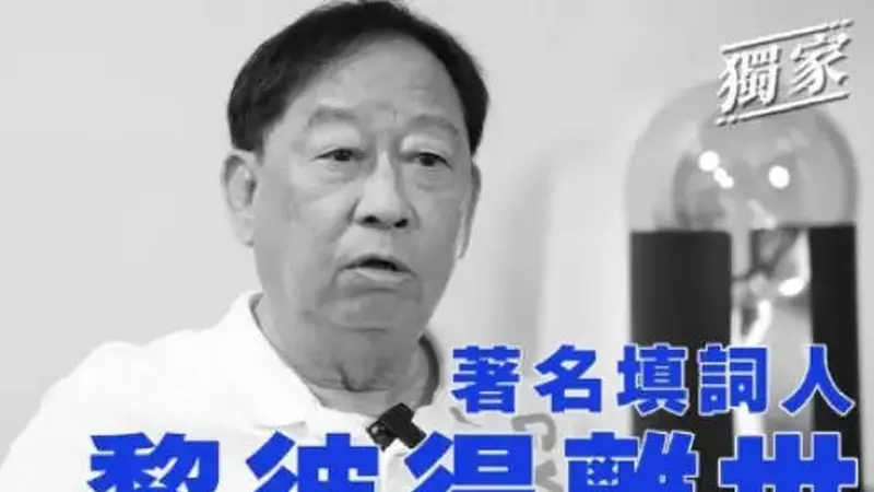 香港殿堂级填词人黎彼得去世 曾参演《鹿鼎记》等作品
