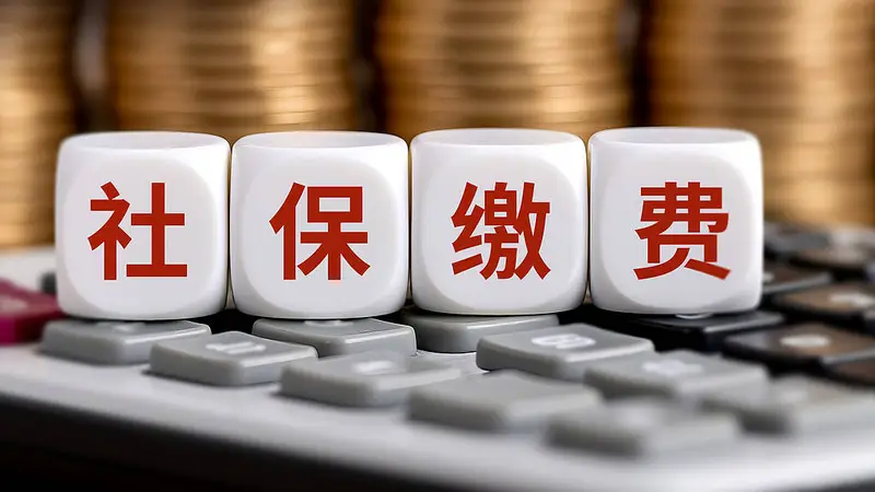 多地严查社保实缴，也要考虑企业承受力