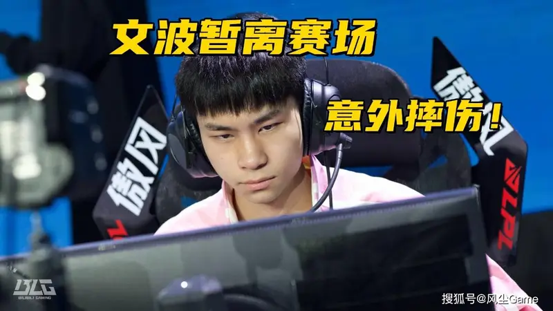 BLG上单摔伤暂离赛场!T1遭遇二连败,Oner被教练点名批评
