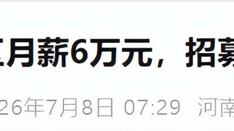 月薪6万的"神仙"岗位到期！00后小伙卸任坦言"压力大，很煎熬"…网友热议