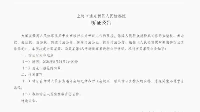 上海德比后群殴！浦东检察院：针对4人寻衅滋事案公开听证