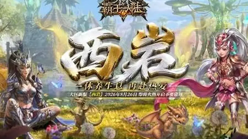 暮色秘境即将苏醒！《霸王大陆》新服“西岩”8月26日唤醒开启！