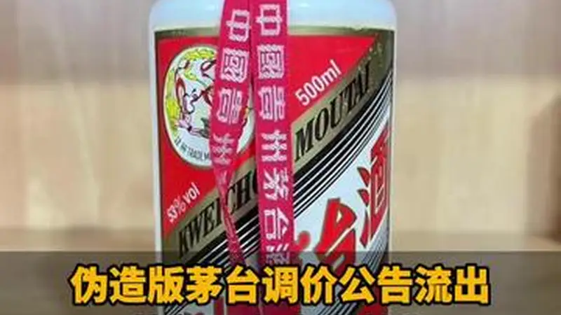 伪造版茅台调价公告流出！茅台股东大会曾称：短期无调价计划