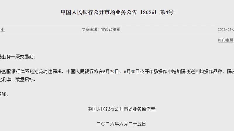 央行：将在6月29日、6月30日公开市场操作中增加隔夜逆回购操作品种