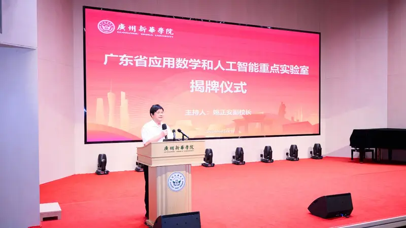 广东省应用数学和人工智能重点实验室在广州新华学院揭牌