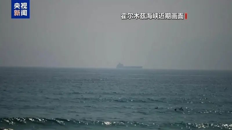 美伊为何再起冲突 会否升级 专家解读