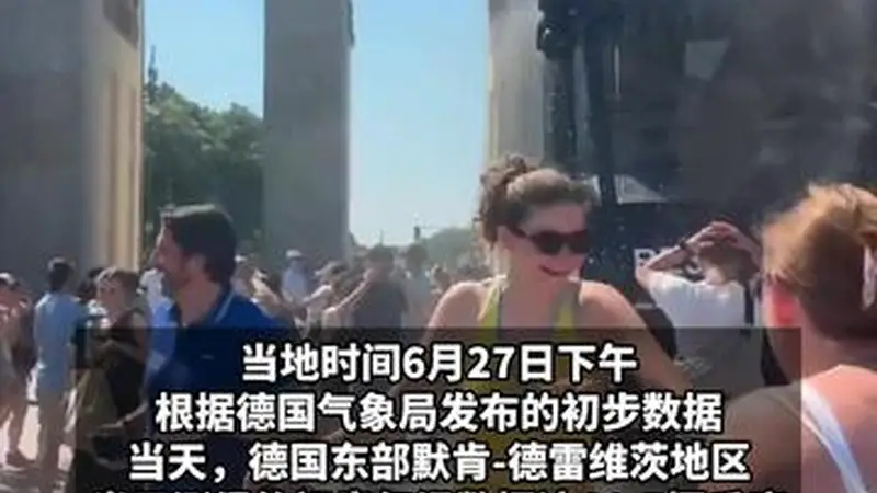 德国气温飙升至41.5°C，柏林警方出动水车为民众降温