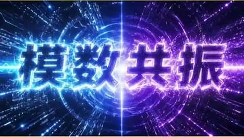 数说新语 | 什么是“模数共振”？
