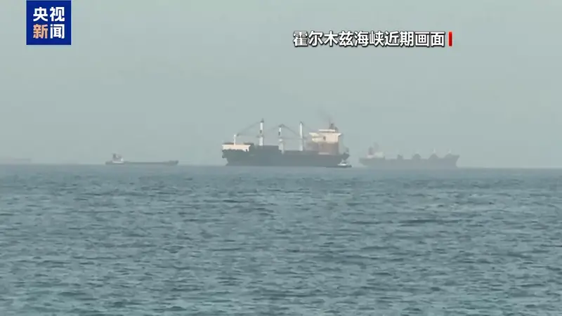 霍尔木兹海峡大消息！伊朗军方发布最新通告