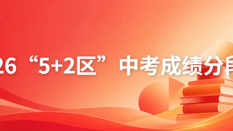 陆续公布中！2026成都中考各区分数线、一分一段表汇总！查询入口→