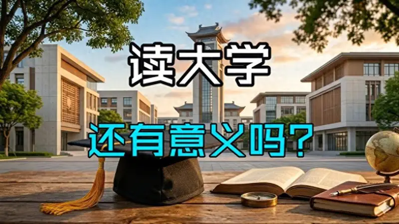 高考热度骤降:读书无用论卷土重来,普通人上大学到底值不值?