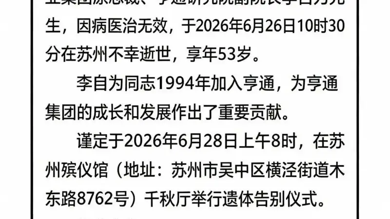 因病医治无效,亨通电力产业集团原总裁李自为离世,年仅53岁