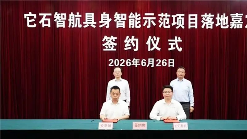 上海嘉定携手它石智航，推动千台级工业具身智能机器人集群落地