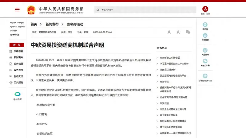 中欧贸易投资磋商机制联合声明