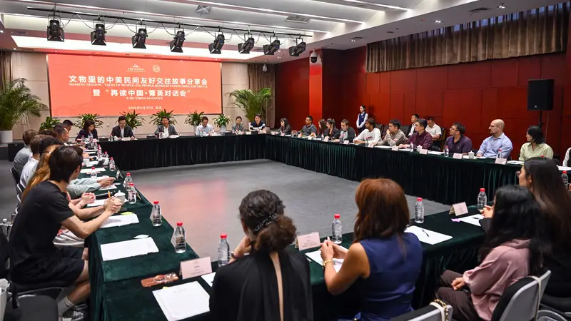 文物里的中美民间友好交往故事分享会暨“再读中国·菁英对话会”在京举行