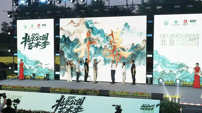 2026北京公园艺术季启幕,近200项活动轮番上演