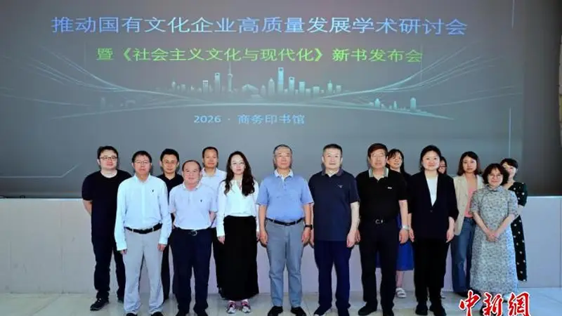 商务印书馆推出《社会主义文化与现代化》聚焦国有文化企业建设史