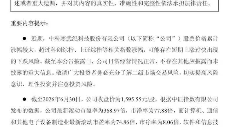 寒武纪紧急公告：可能存在短期上涨过快出现的下跌风险