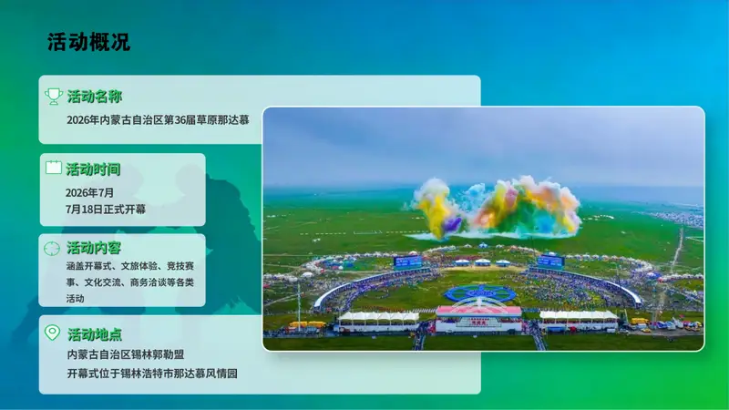 项目推介│内蒙古自治区第36届旅游那达慕项目推介