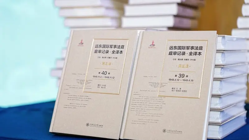 东京审判庭审记录中文版面世意义重大